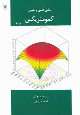 مبانی علمی و عملی کمومتریکس