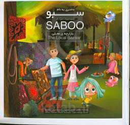 دختری به نام سبو: این داستان بازارچه ی محلی = A girl named Saboo: the local bazaar