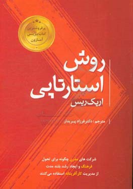 روش استارتاپی: شرکت های مدرن چگونه برای تحول فرهنگ و ایجاد رشد بلندمدت، از مدیریت کارآفرینانه استفاده می کنند