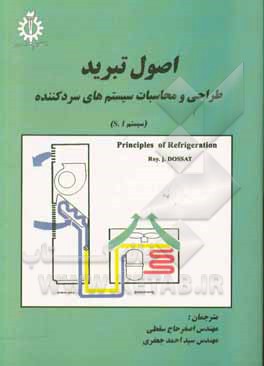 اصول تبرید: طراحی و محاسبه سیستمهای سردکننده