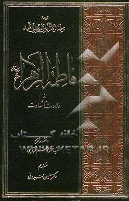 فاطمه ی زهرا (ع) از ولادت تا شهادت