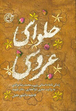 حلوای عروسی: زندگی نامه داستانی شهید محمدرضا مرادی به روایت صغری ذوالفقاری، مادر شهید