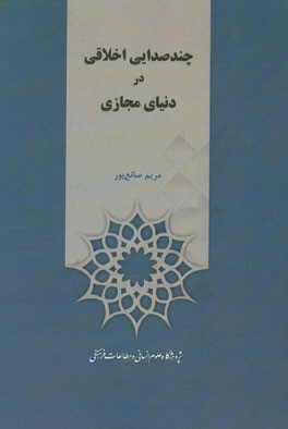 چند صدایی اخلاقی در دنیای مجازی