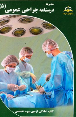 مجموعه درسنامه جراحی عمومی مرجع 95