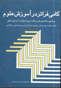 گامی فراتر در آموزش علوم: قابل استفاده برای دانشجو، معلمان و معلمان دوره های ابتدائی و راهنمائی