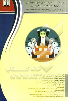 ارزیابی عملکرد حوزه ستادی معاونت بهداشتی دانشگاه های علوم پزشکی ایران بر اساس مدل جایزه ملی بهره وری و تعالی سازمانی ایران و مدل EFQM: 1389