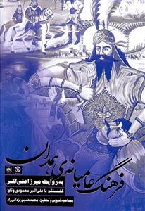 فرهنگ عامیانه ی همدان به روایت میرزا علی اکبر (گفت و گو با علی اکبر محمودی وثاق)