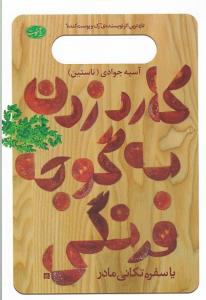 کاردزدن به گوجه فرنگی (سفره تکانی یا مادران مان در خنه چه می کردند)