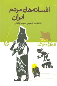 افسانه های مردم ایران