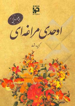 اوحدی مراغه ای: گزیده اشعار