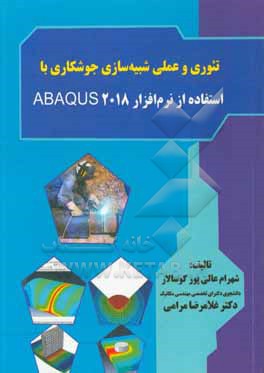 تئوری و عملی شبیه سازی جوشکاری با استفاده از نرم افزار ABAQUS 2018