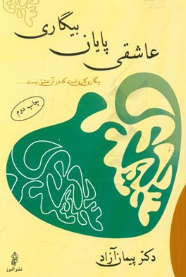 عاشقی پایان بیگاری