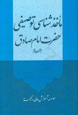 ماخذشناسی توصیفی حضرت امام صادق (ع)