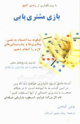 بازی مشتری یابی: چگونه با اعتماد به نفس، پیگیری ها و پشتیبانی های لازم را انجام دهیم؟