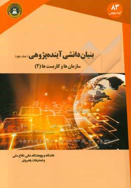 بنیان دانشی آینده پژوهی: سازمان ها و کاربست ها (2)