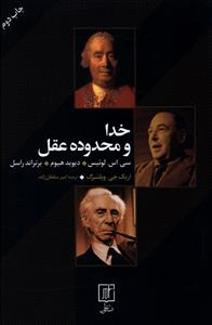 خدا و محدوده عقل: سی. اس. لوئیس، دیوید هیوم و برتراند راسل