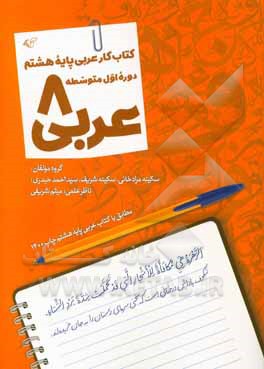 عربی 8: کتاب کار عربی پایه هشتم دوره اول متوسطه