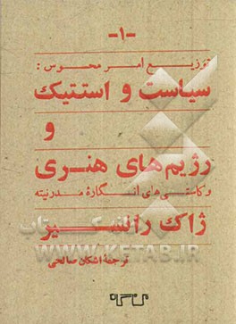 توزیع امر محسوس: سیاست و استتیک و رژیم های هنری و کاستی های انگاره مدرنیته