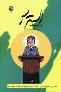 استرس و اضطراب به روایت پوریا