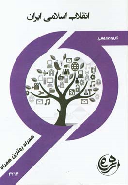 کتاب راهنما و سوالات امتحانی انقلاب اسلامی ایران