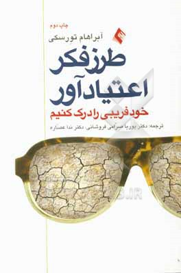 طرز فکر اعتیادآور خودفریبی را درک کنیم