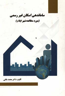 ساماندهی اسکان غیررسمی: (مورد مطالعه: شهر ایلام)