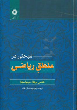 مبحثی در منطق ریاضی