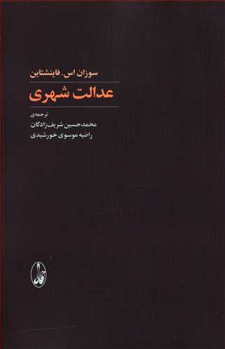 عدالت شهری