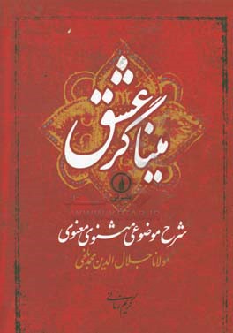 میناگر عشق: شرح موضوعی مثنوی معنوی مولانا جلال الدین محمد بلخی