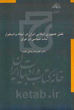 نقش جمهوری اسلامی ایران در ایجاد و استقرار ثبات سیاسی در عراق