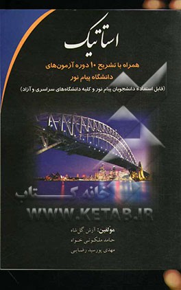 استاتیک: همراه با تشریح 10 دوره آزمون های دانشگاه پیام نور (قابل استفاده دانشجویان پیام نور و کلیه دانشگاه های سراسری و آزاد)