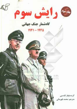 رایش سوم: گاه شمار جنگ جهانی: 1945 - 1941