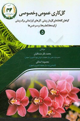 گل کاری عمومی و خصوصی: گیاهان گلخانه ای گلدار زینتی ارکیده ها (ثعلب ها) و سرخس ها