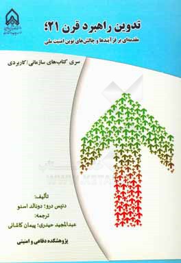 تدوین راهبرد قرن 21: مقدمه ای بر فرآیندها و چالش های نوین امنیت ملی