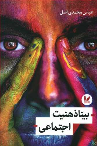 بیناذهنیت اجتماعی
