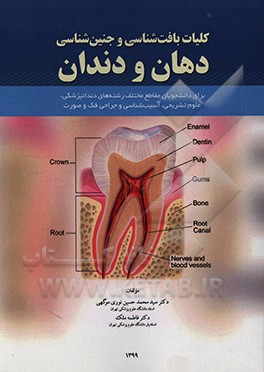 کلیات بافت شناسی و جنین شناسی دهان و دندان