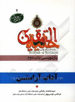 آداب آراستن در آیات و روایات برگرفته از: حلیه المتقین علامه محمدباقر مجلسی بازنویسی باب دوم: در آداب حلی و زیور پوشیدن و سرمه کشیدن و در آینه