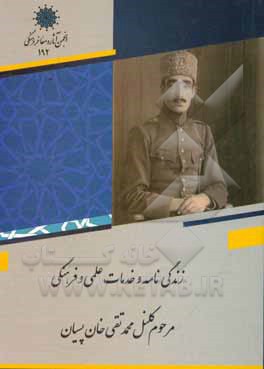 زندگی نامه و خدمات علمی و فرهنگی مرحوم کلنل محمدتقی خان پسیان