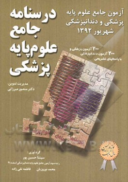 درسنامه جامع علوم پایه پزشکی: آزمون جامع علوم پایه پزشکی و دندانپزشکی شهریور 1392