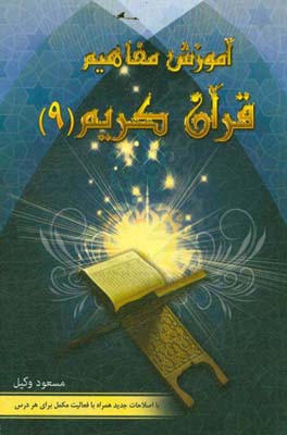 آموزش مفاهیم قرآن: درک معنای عبارات و آیات قرآن کریم همراه با فعالیت مکمل در هر درس