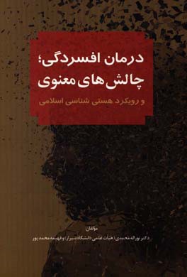 درمان افسردگی: چالش های معنوی و رویکرد هستی شناسی اسلامی