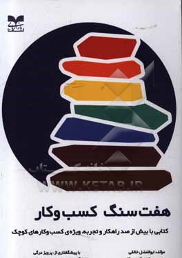 هفت سنگ کسب و کار: کتابی با بیش از صد راهکار و تجربه، ویژه ی کسب و کار های کوچک