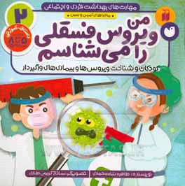 من ویروس فسقلی را می شناسم: کودکان و شناخت ویروس های واگیردار (داستانی - آموزشی مناسب 5 تا 8 ساله ها)