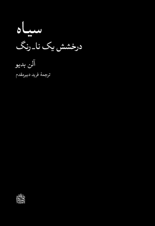 سیاه: درخشش یک نا – رنگ