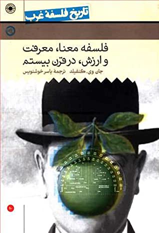 تاریخ فلسفه غرب: فلسفه معنا، معرفت و ارزش در قرن بیستم