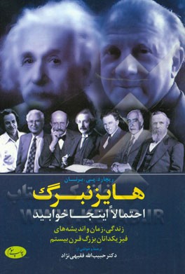 هایزنبرگ احتمالا اینجا خوابید: زندگی، زمان، و اندیشه های فیزیکدانان بزرگ قرن بیستم