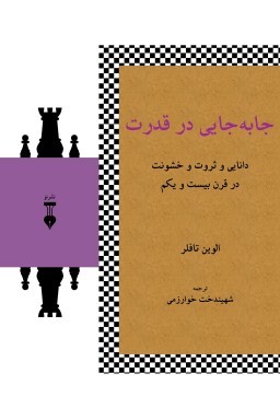جابجایی در قدرت: دانایی و ثروت و خشونت در قرن بیست و یکم