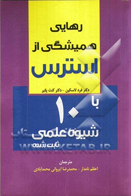 رهایی همیشگی از استرس با 10 شیوه علمی ثابت شده