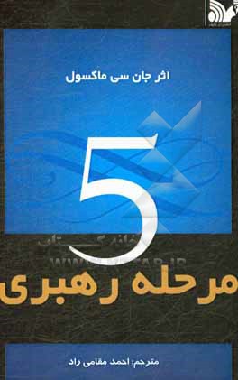 5 مرحله رهبری: مراحل اثبات شده برای به حداکثر رساندن پتانسیل شما