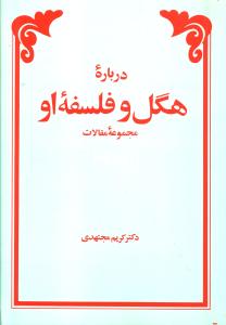 درباره هگل و فلسفه او: مجموعه مقالات